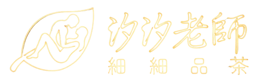 汐汐老師